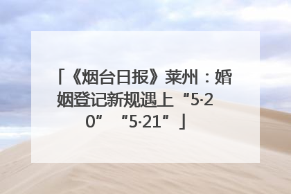 《烟台日报》莱州：婚姻登记新规遇上“5·20”“5·21”