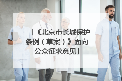 《北京市长城保护条例（草案）》面向公众征求意见