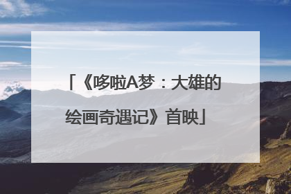 《哆啦A梦：大雄的绘画奇遇记》首映
