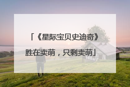 《星际宝贝史迪奇》胜在卖萌，只剩卖萌
