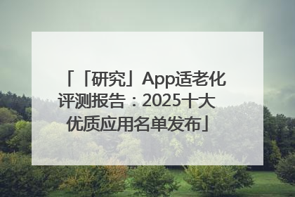 「研究」App适老化评测报告：2025十大优质应用名单发布