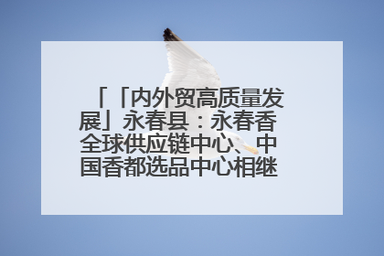 「内外贸高质量发展」永春县：永春香全球供应链中心、中国香都选品中心相继运营——一根香“点燃”百亿产业