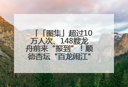 「图集」超过10万人次、148艘龙舟前来“报到”！顺德杏坛“百龙闹江”盛景再现！