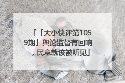 「大小快评第1059期」舆论监督有回响，民意就该被听见