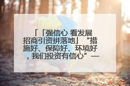 「强信心 看发展 招商引资拼落地」“措施好、保障好、环境好，我们投资有信心”——平凉工业园区医药原料绿色制造项目见闻