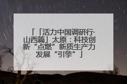 「活力中国调研行·山西篇」太原：科技创新“点燃”新质生产力发展“引擎”