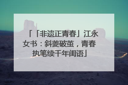 「非遗正青春」江永女书：斜菱破茧，青春执笔续千年闺语