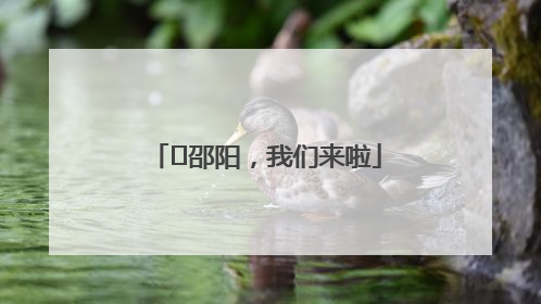 ⏰邵阳，我们来啦
