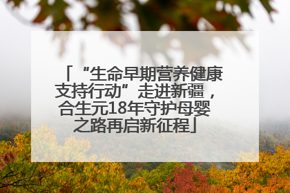 “生命早期营养健康支持行动”走进新疆，合生元18年守护母婴之路再启新征程