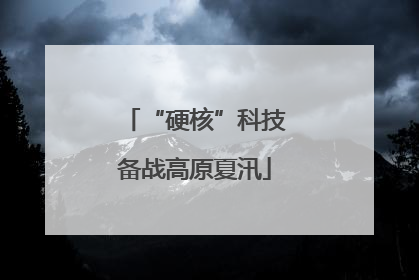“硬核”科技备战高原夏汛