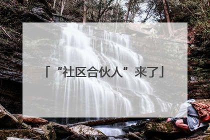 “社区合伙人”来了