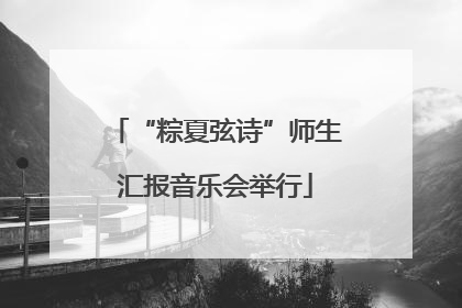 “粽夏弦诗”师生汇报音乐会举行