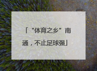 “体育之乡”南通，不止足球强