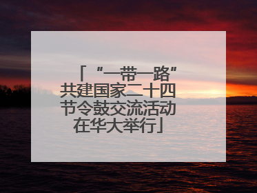 “一带一路”共建国家二十四节令鼓交流活动在华大举行