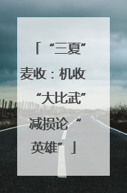 “三夏”麦收：机收“大比武” 减损论“英雄”