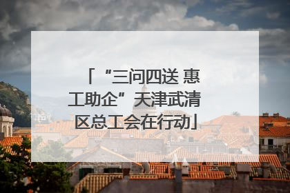 “三问四送 惠工助企”天津武清区总工会在行动