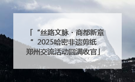 “丝路文脉・商都新章”2025哈密非遗剪纸郑州交流活动圆满收官