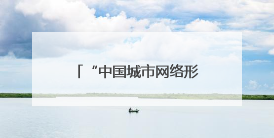 “中国城市网络形象指数”发布，泉州居Ⅱ型大城市第六 文化形象引关注
