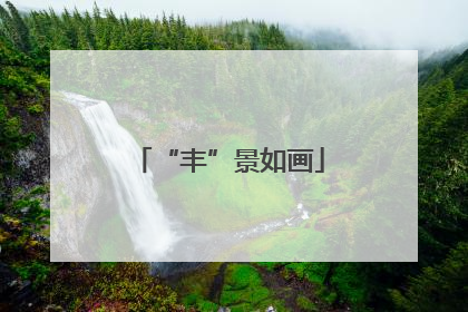“丰”景如画