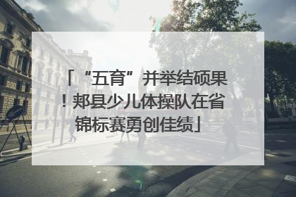 “五育”并举结硕果！郏县少儿体操队在省锦标赛勇创佳绩