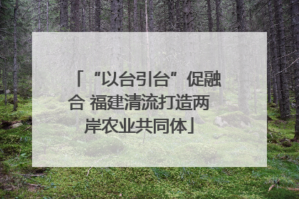 “以台引台”促融合 福建清流打造两岸农业共同体