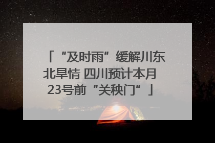 “及时雨”缓解川东北旱情 四川预计本月23号前“关秧门”