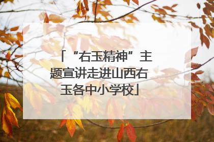 “右玉精神”主题宣讲走进山西右玉各中小学校