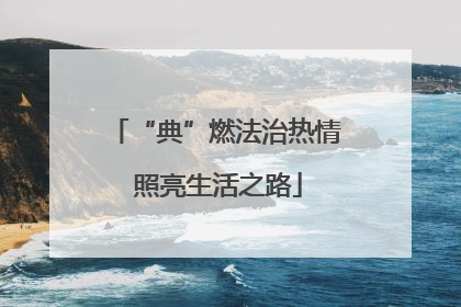 “典”燃法治热情 照亮生活之路