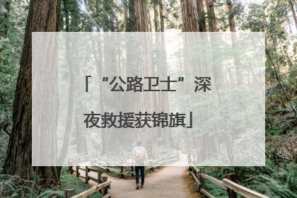 “公路卫士”深夜救援获锦旗