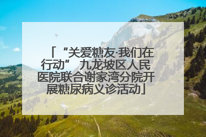 “关爱糖友·我们在行动” 九龙坡区人民医院联合谢家湾分院开展糖尿病义诊活动