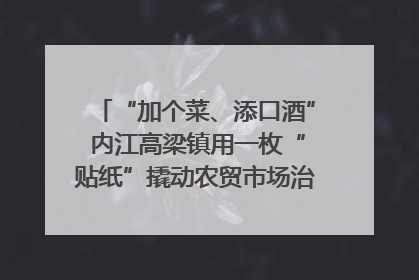 “加个菜、添口酒” 内江高梁镇用一枚“贴纸”撬动农贸市场治理｜万千气象看四川