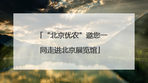 “北京优农”邀您一同走进北京展览馆