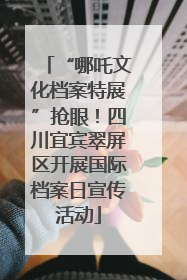 “哪吒文化档案特展”抢眼！四川宜宾翠屏区开展国际档案日宣传活动