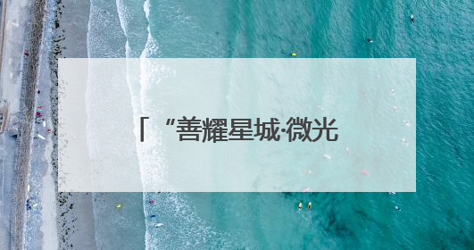 “善耀星城·微光暖开福”社区发展基金公益季开启