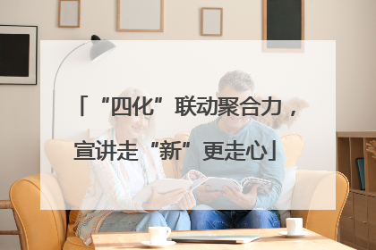 “四化”联动聚合力，宣讲走“新”更走心