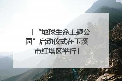“地球生命主题公园”启动仪式在玉溪市红塔区举行
