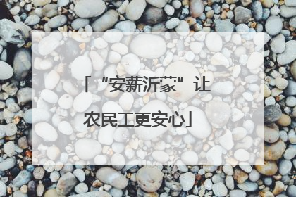 “安薪沂蒙”让农民工更安心