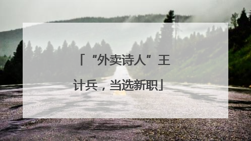 “外卖诗人”王计兵，当选新职