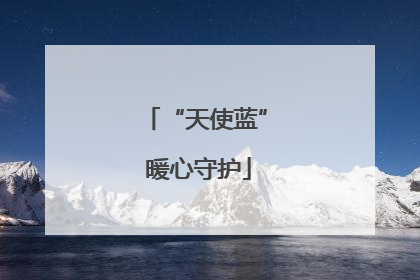 “天使蓝” 暖心守护