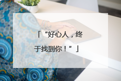 “好心人，终于找到你！”