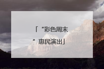 “彩色周末”惠民演出