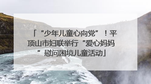 “少年儿童心向党”！平顶山市妇联举行“爱心妈妈”慰问困境儿童活动