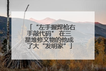 “左手握焊枪右手敲代码” 在三星堆修文物的他成了大“发明家”