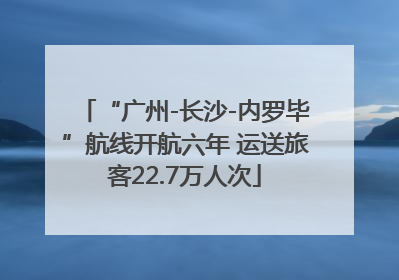 “广州-长沙-内罗毕”航线开航六年 运送旅客22.7万人次