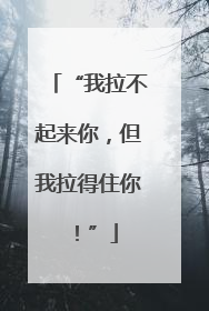 “我拉不起来你，但我拉得住你！”