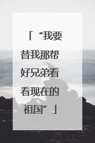 “我要替我那帮好兄弟看看现在的祖国”