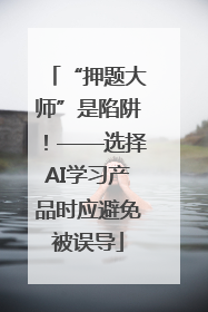 “押题大师”是陷阱！——选择AI学习产品时应避免被误导
