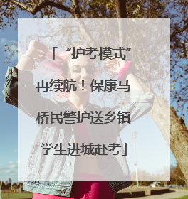 “护考模式”再续航！保康马桥民警护送乡镇学生进城赴考