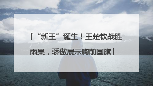 “新王”诞生！王楚钦战胜雨果，骄傲展示胸前国旗