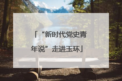 “新时代党史青年说”走进玉环
